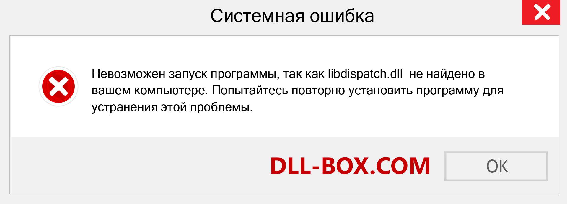 Файл libdispatch.dll отсутствует ?. Скачать для Windows 7, 8, 10 - Исправить libdispatch dll Missing Error в Windows, фотографии, изображения