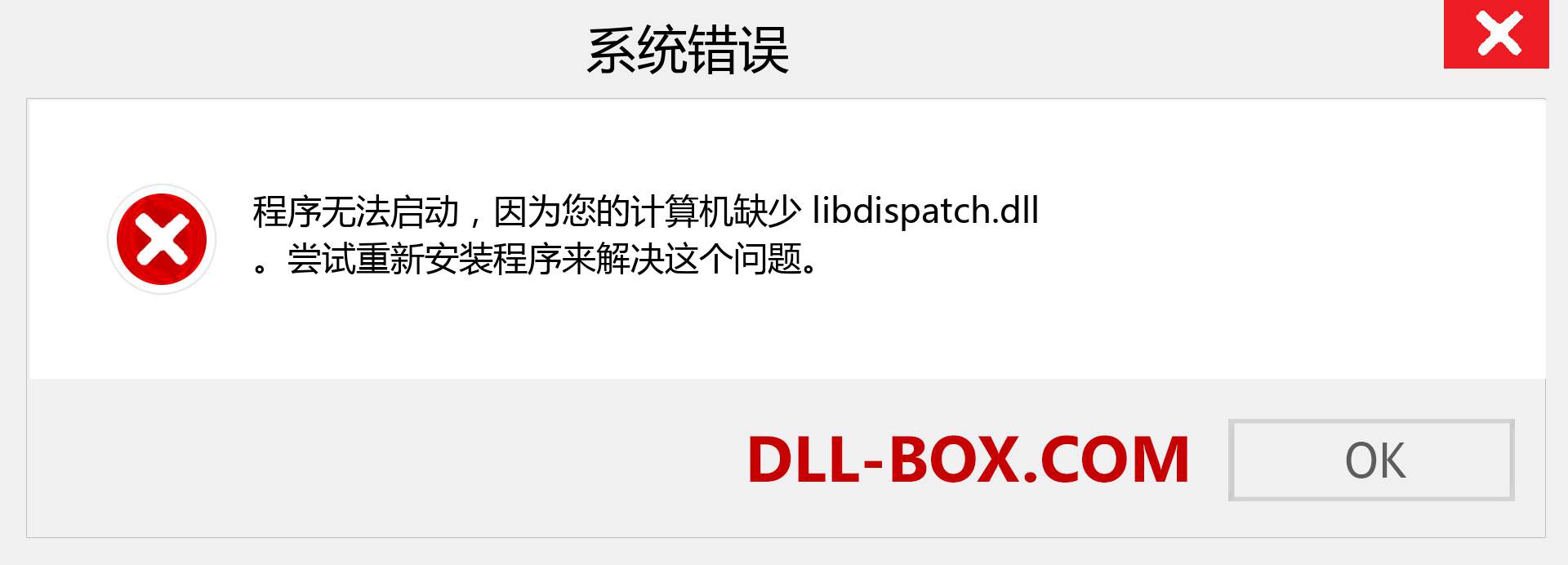 libdispatch.dll 文件丢失？。 适用于 Windows 7、8、10 的下载 - 修复 Windows、照片、图像上的 libdispatch dll 丢失错误